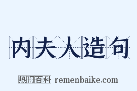 内夫人造句是什么意思的图片